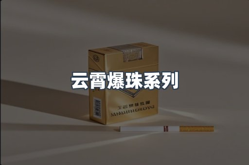 云霄爆珠系列